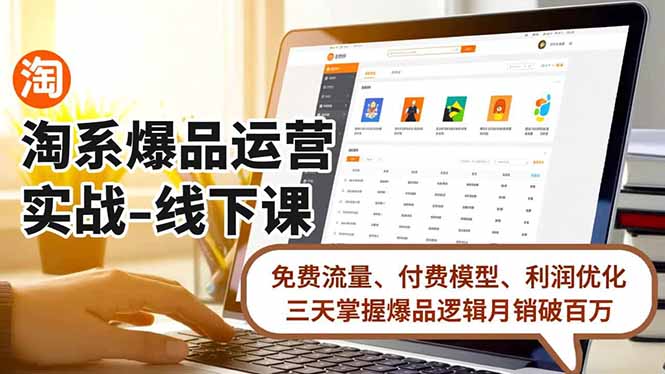 淘系爆品运营实战-线下课，免费流量、付费模型、利润优化，三天掌握爆品逻辑月销破百万-小艾项目网
