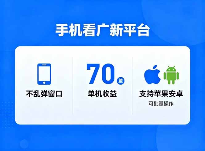 看广新平台，不乱弹窗口，单机做到了70加，支持苹果和安卓可批量，做到了日入1万+-星火轻创