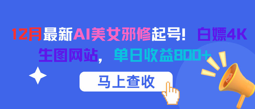 12月最新AI美女邪修起号！白嫖4K生图网站，单日收益8张+-小艾项目网