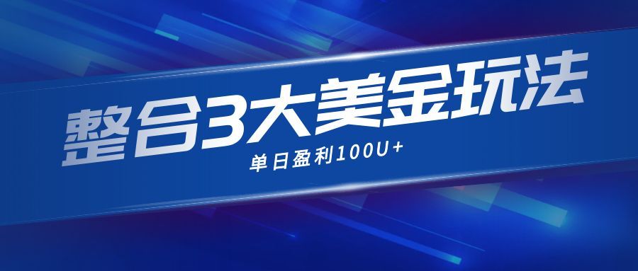 整合现在市面上的3种美金赚钱玩法，3种模式。单日产值·100U+-星火轻创