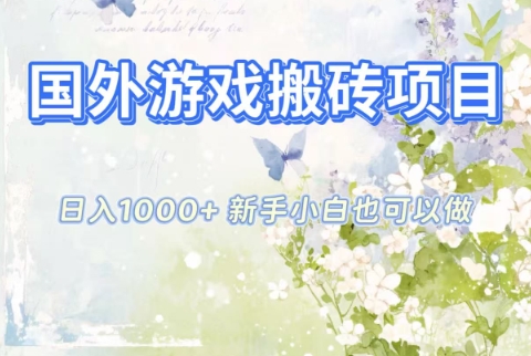 国外游戏搬砖项目，日入1k+，全自动解放双手，新手小白也可做【揭秘】-星火轻创