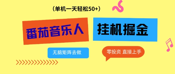 番茄音乐人挂G项目，多窗口去跑一天完稳定50+，零投资，简单无脑【揭秘】-星火轻创