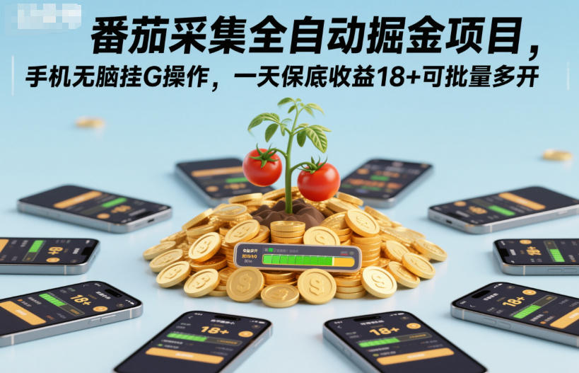 番茄采集全自动掘金项目，手机无脑挂G操作，一天保底收益18+可批量多开【揭秘】-星火轻创