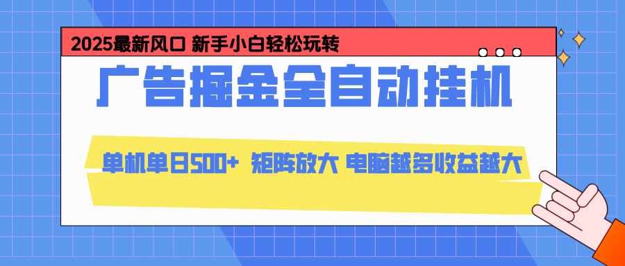24小时广告全自动挂机,官方打款,绿色正规,云机模拟器均可操作,单日收益500+-小艾项目网