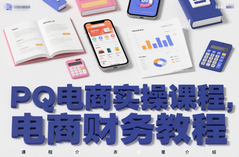 PQ电商实操课程，电商财务教程-小艾项目网