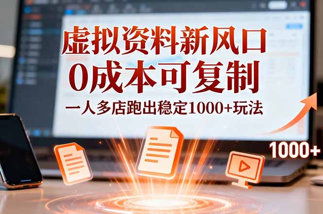 小红书虚拟资料新风口，0成本可复制，一人多店跑出稳定1000+玩法-星火轻创