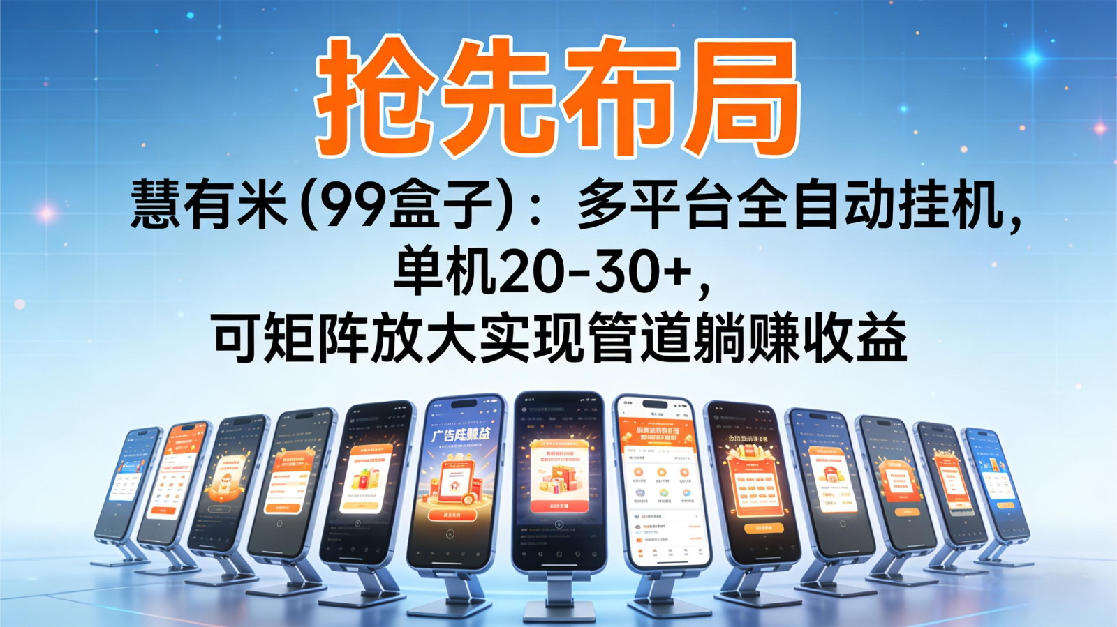 抢先布局慧有米(99盒子)：多平台全自动挂机，单机20-30+，可矩阵实现管道躺赚-星火轻创