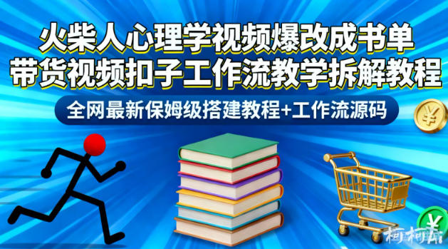 火柴人心理学视频爆改成书单带货视频扣子工作流教学拆解教程，全网最新保姆级搭建教程+工作流源码-星火轻创
