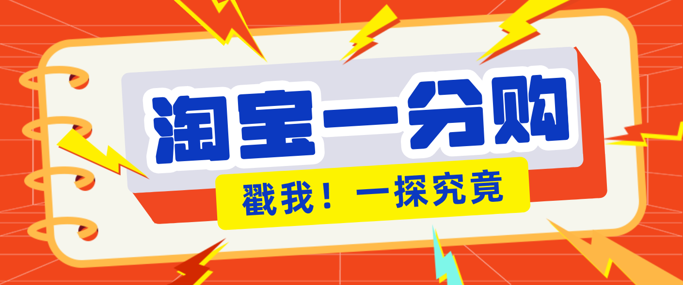 年底赚钱冲刺季,靠谱高单价项目,淘宝一分购一单13元,小白也能做!-星火轻创