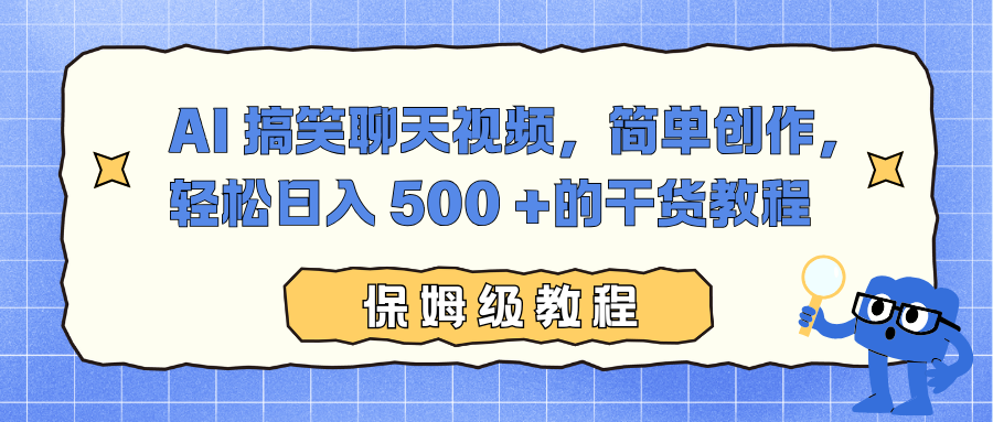 AI 搞笑聊天视频，简单创作，轻松日入 500 +的干货教程-星火轻创