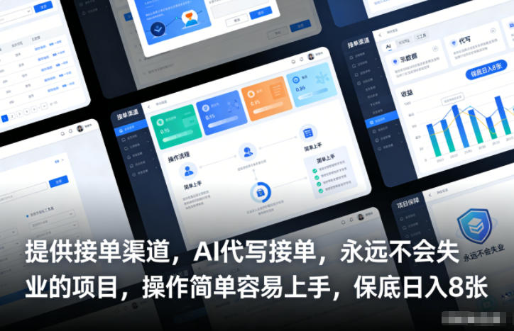 提供接单渠道，AI代写接单，永远不会失业的项目，操作简单容易上手，保底日入8张【揭秘】-星火轻创