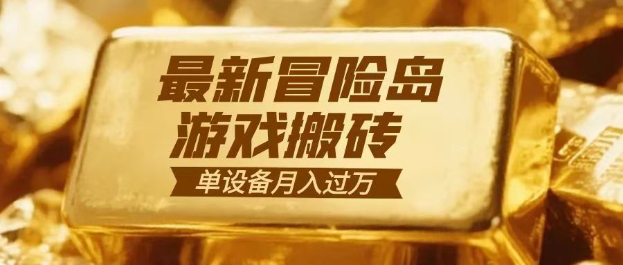 冒险岛游戏搬砖 一组账号月利润9000+-星火轻创