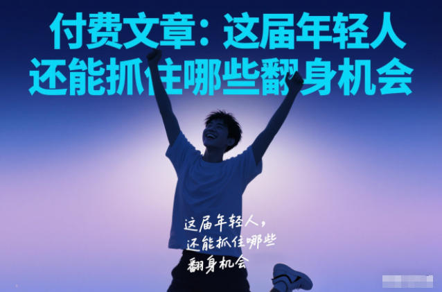付费文章：这届年轻人，还能抓住哪些翻身机会-星火轻创