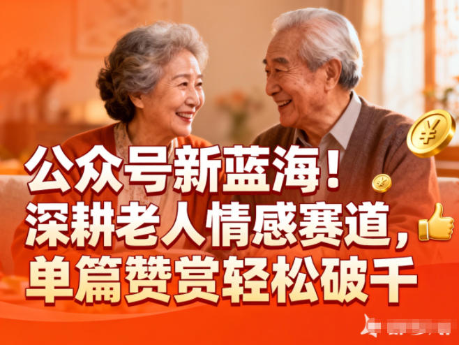 公众号新蓝海！深耕老人情感赛道，单篇赞赏轻松破1k-星火轻创