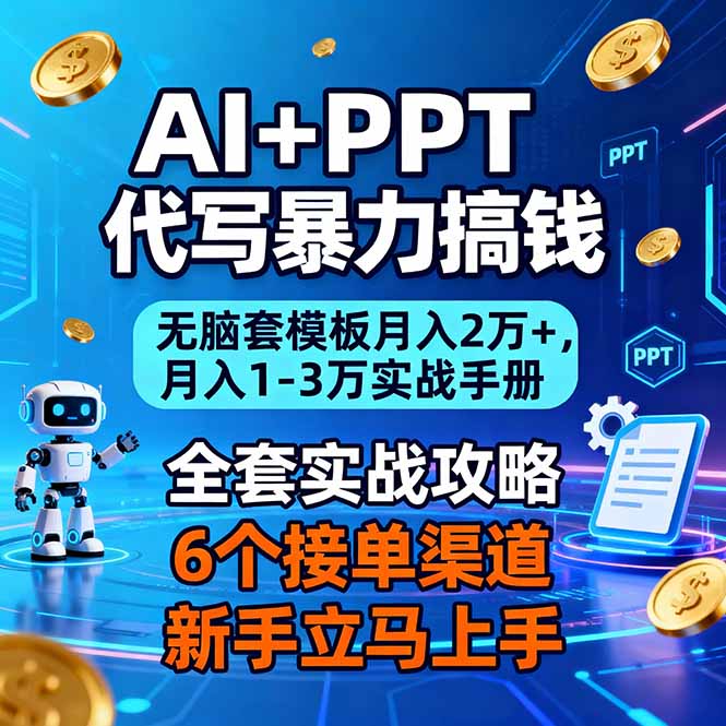 AI+PPT代写暴力搞钱：无脑套模板月入2万+，月入1-3万实战手册-星火轻创