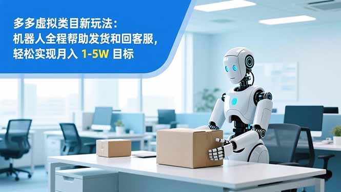 从 0 到 1 搭建：拼多多虚拟类目工作室矩阵，2025 月入 1-5W 指南-星火轻创