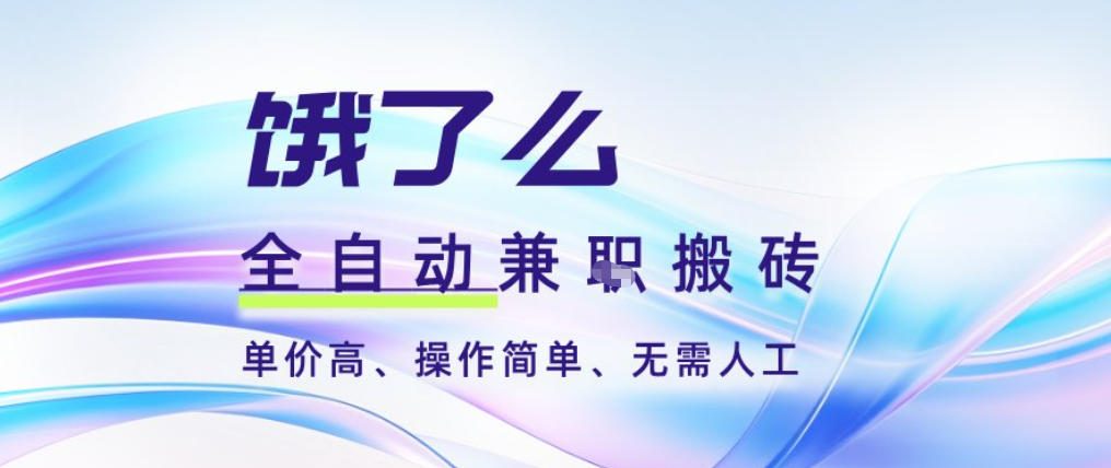 饿了么全自动搬砖3分钟一单，一单2-5米可矩阵可批量无需人工【揭秘】-星火轻创