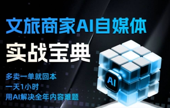 文旅商家AI自媒体实战课，告别无效内卷，用AI重塑文旅自媒体运营思维-星火轻创