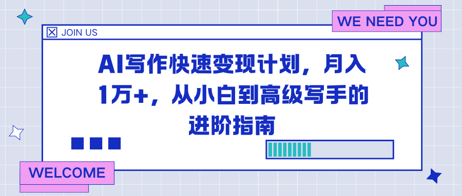 AI写作快速变现计划，月入1万+，从小白到高级写手的进阶指南-星火轻创