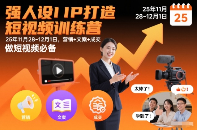 强人设IP打造短视频训练营25年11月28-12月1日，营销+文案+成交，做短视频必备-小艾项目网