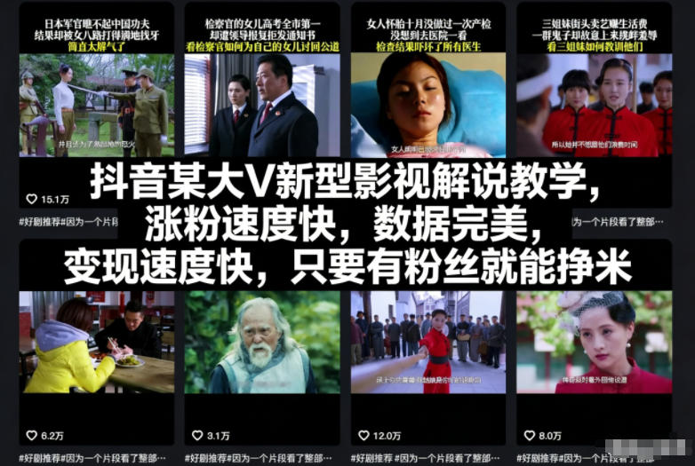 抖音某大V新型影视解说教学，涨粉速度快，数据完美，变现速度快，只要有粉丝就能挣米-星火轻创