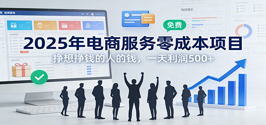 2025年电商服务零成本项目，挣想挣钱的人的钱，一天利润500+-星火轻创