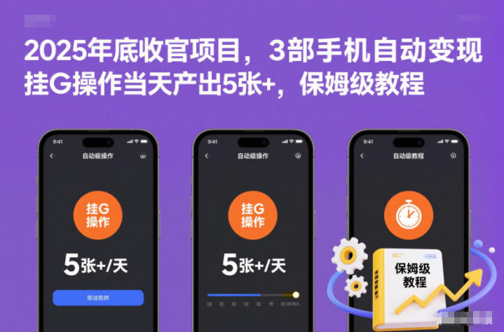 2025年底收官项目，3部手机自动变现，挂G操作当天产出5张+，保姆级教程【揭秘】-星火轻创