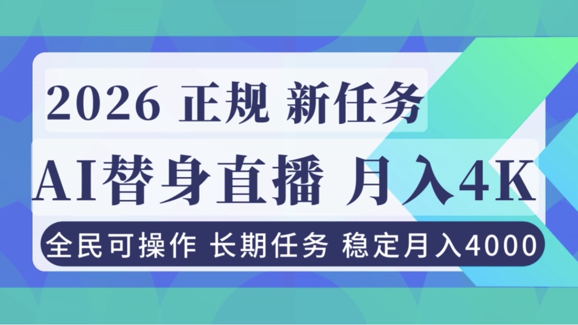 AI《替身》直播，稳定月入4000不违规，正规项目 小白可做-星火轻创