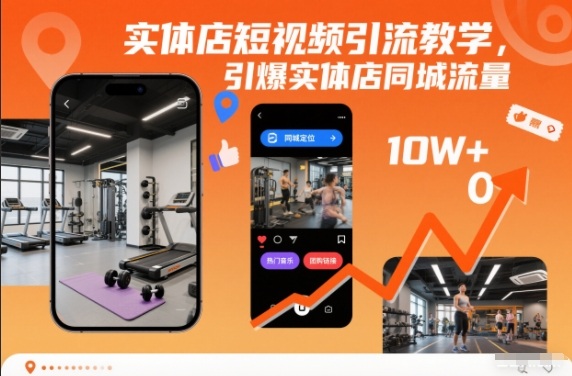 实体店短视频引流教学，引爆实体店同城流量-星火轻创