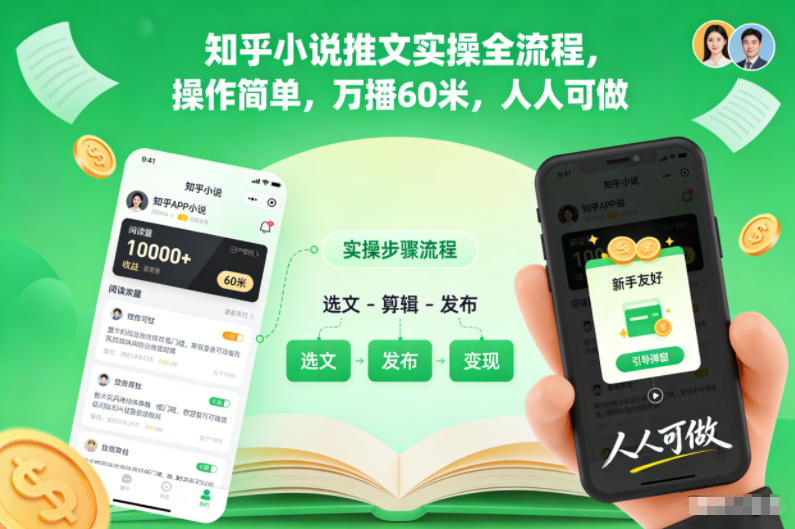 知乎小说推文实操全流程，操作简单，万播60米，人人可做-星火轻创