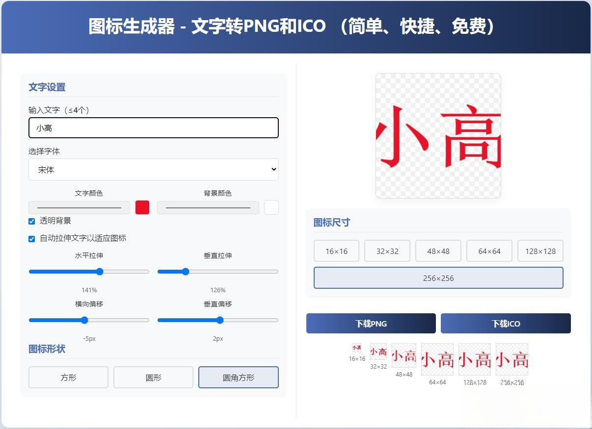 html图标生成器-文字转PNG和ICO 简单快捷 自动拉伸-星火轻创