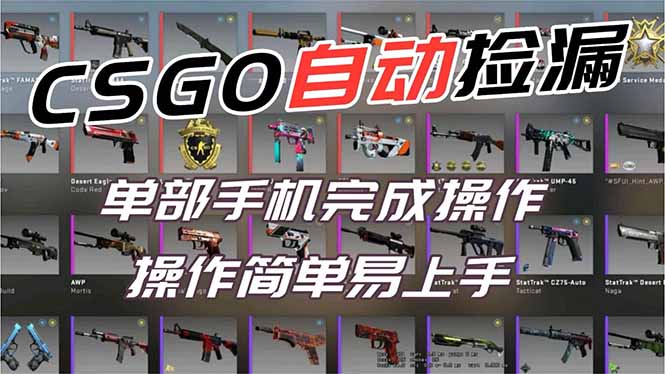 用全球火爆游戏CSGO挂机捡漏赚钱过个肥年，一部手机轻松日入500+【副业网赚】-星火轻创