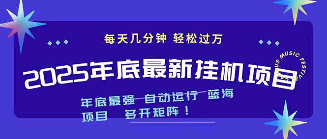 2025年年底最新挂机项目，不看电脑配置！每天几分钟，月入1000＋，可矩阵，一台电脑支持多个…-星火轻创