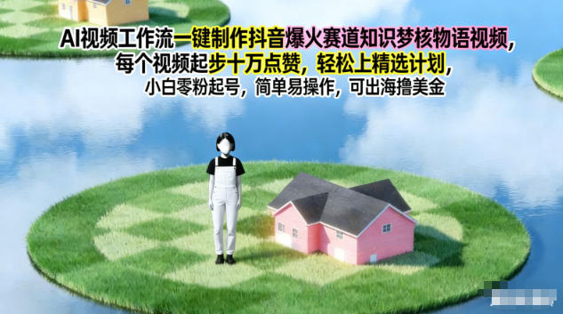 AI视频工作流一键制作抖音爆火赛道知识梦核物语视频，每个视频起步10W点赞，轻松上精选计划-星火轻创