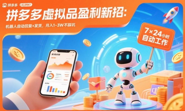 拼多多虚拟品盈利新招：机器人自动回复+发货，月入1-3W不踩坑【揭秘】-星火轻创