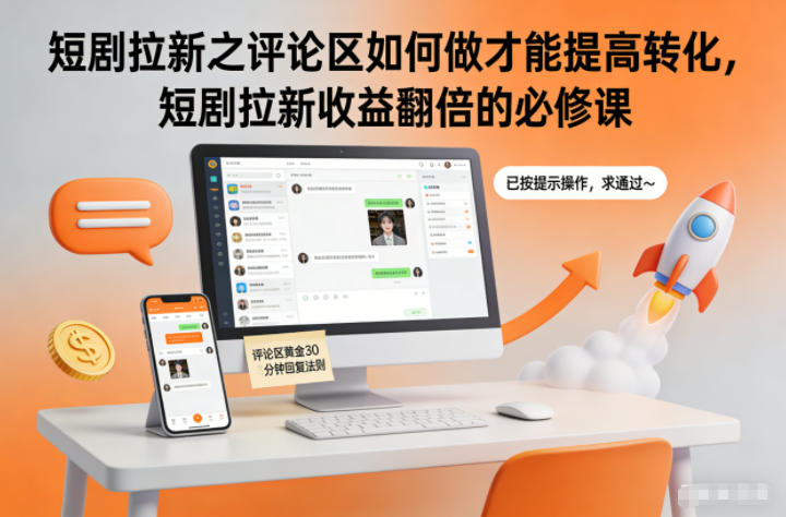 短剧拉新之评论区如何做才能提高转化，短剧拉新收益翻倍的必修课-星火轻创