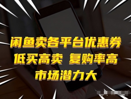 闲鱼卖各平台优惠券，低买高卖，复购率高，市场潜力大-星火轻创