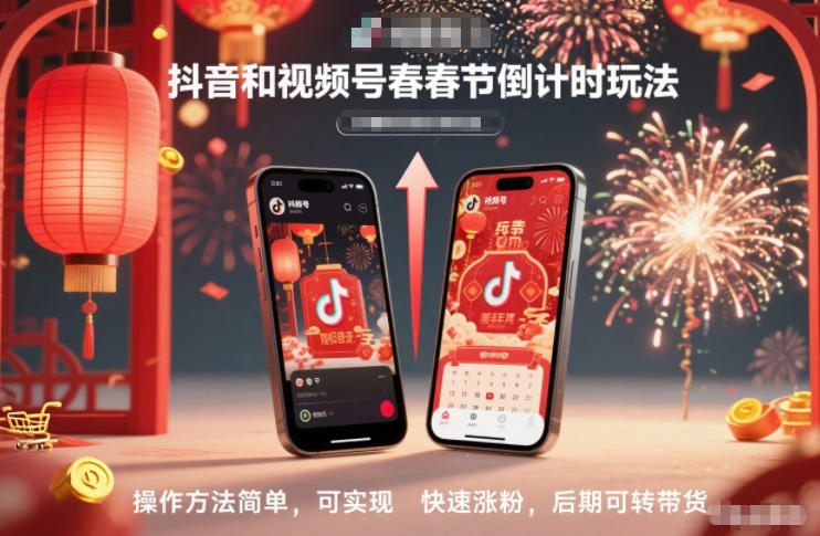 抖音和视频号，春节倒计时玩法，操作方法简单，可实现快速涨粉，后期可转带货-星火轻创