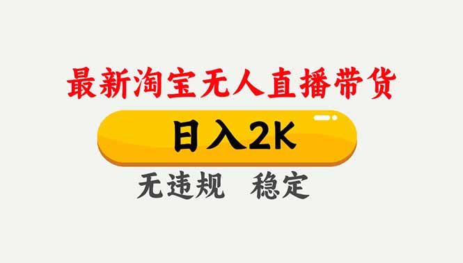淘宝无人直播【最新】，独家技术，日入2K+，无违规无封号，可矩阵，长期稳定-星火轻创