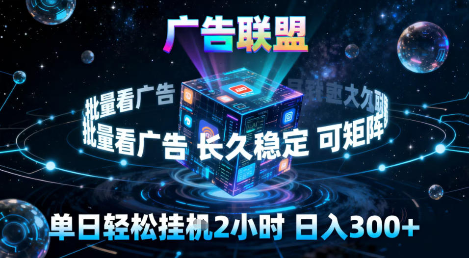 广告联盟全自动挂G掘金，稳定长期，单窗口最高收益30+，可矩阵【揭秘】-星火轻创