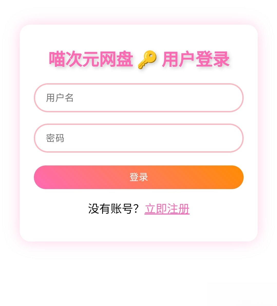 喵盘-一个开源的个人网盘系统-小艾项目网