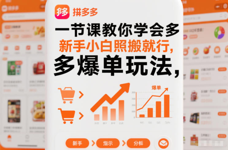 一节课教你学会拼多多爆单玩法，新手小白照搬就行-星火轻创