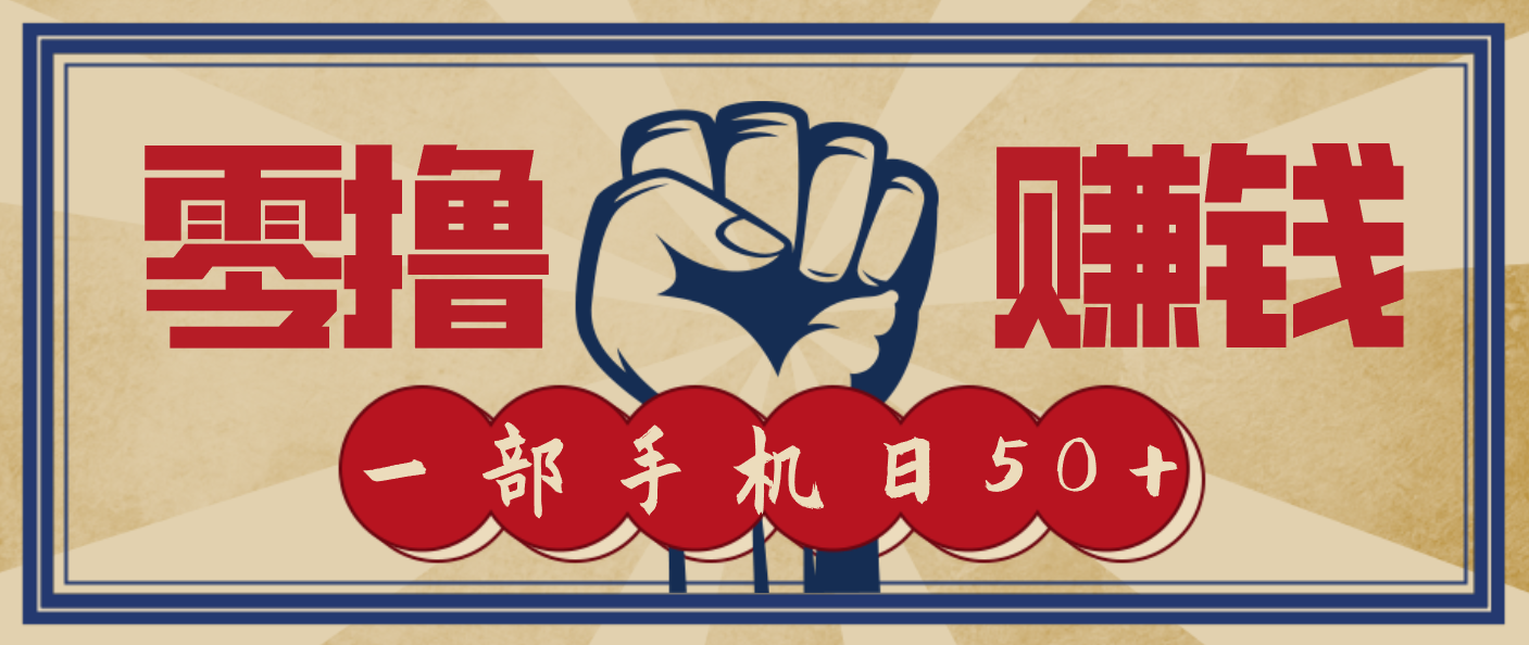 信息差搬砖赚钱，零成本零门槛，只需一部手机也能轻松日入50+-星火轻创