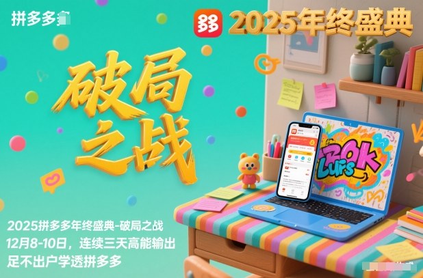 2025拼多多年终盛典-破局之战12月8-10日，连续三天高能输，足不出户学透拼多多-星火轻创