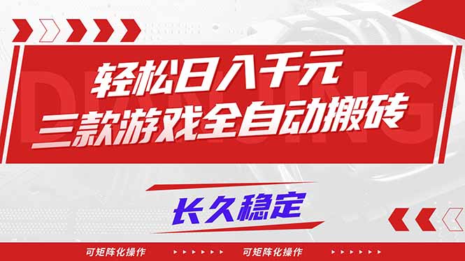 【火爆】三款游戏全自动搬砖，轻松日入 1000+，长久稳定，可矩阵化操作！-星火轻创