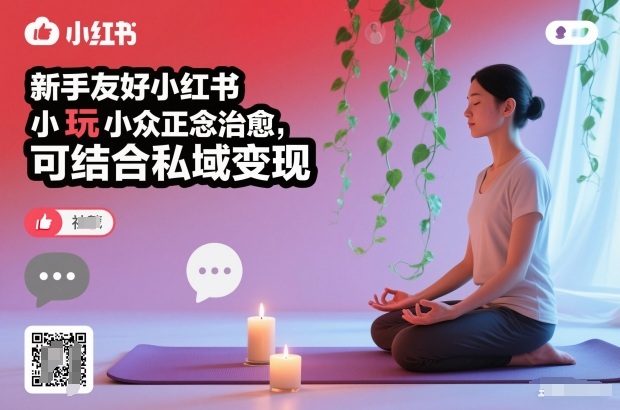 新手友好小红书小众正念治愈，玩法简单，可结合私域变现-星火轻创