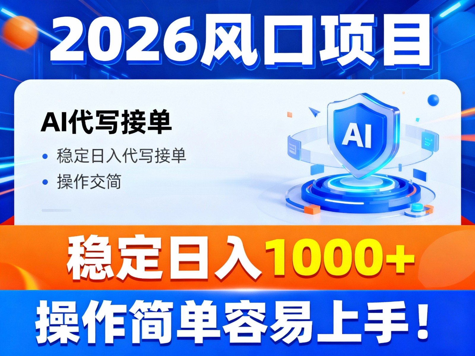 2026风口项目,提供接单渠道，AI代写接单，稳定日入1000+，操作简单容易上手-星火轻创