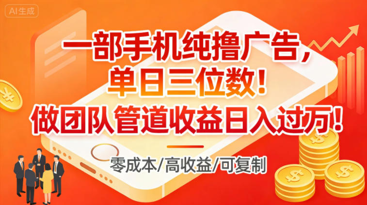 一部手机纯撸广告，单日三位数，做团队管道收益日入过1W-星火轻创