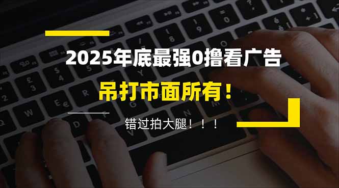 懒人福利！每天 20 分钟刷广告，动动手指轻松赚 100+，碎片时间就能做！-星火轻创