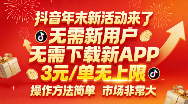 抖音年末新活动来了，无需新用户，无需下载新APP，3米每单无上限，操作方法简单，市场非常大-星火轻创